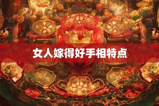 女人嫁得好手相特点