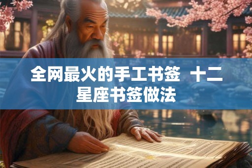全网最火的手工书签  十二星座书签做法