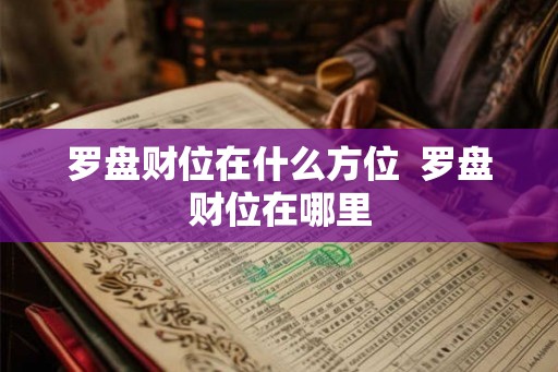罗盘财位在什么方位  罗盘财位在哪里