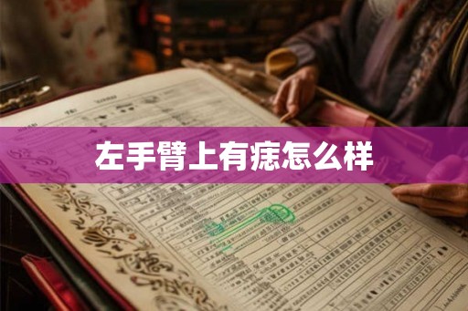 左手臂上有痣怎么样