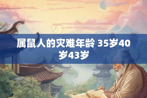 属鼠人的灾难年龄 35岁40岁43岁
