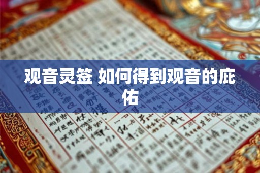 观音灵签 如何得到观音的庇佑