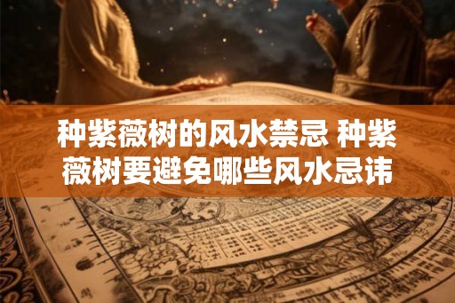 种紫薇树的风水禁忌 种紫薇树要避免哪些风水忌讳