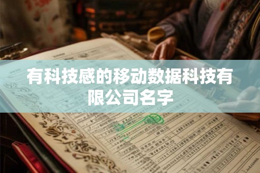 有科技感的移动数据科技有限公司名字