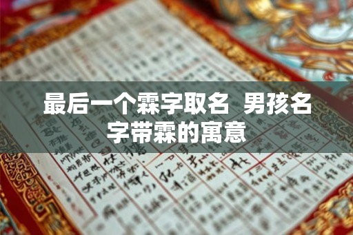 最后一个霖字取名  男孩名字带霖的寓意