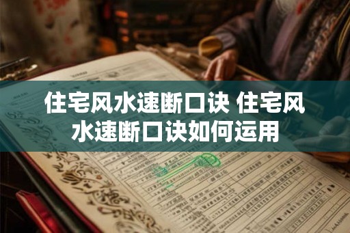 住宅风水速断口诀 住宅风水速断口诀如何运用