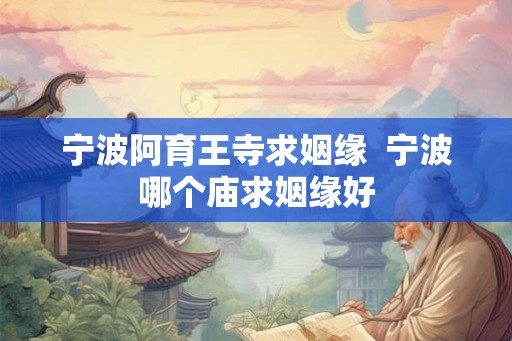 宁波阿育王寺求姻缘  宁波哪个庙求姻缘好