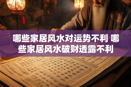 哪些家居风水对运势不利 哪些家居风水破财透露不利