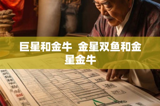 巨星和金牛  金星双鱼和金星金牛