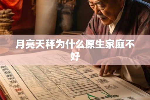月亮天秤为什么原生家庭不好
