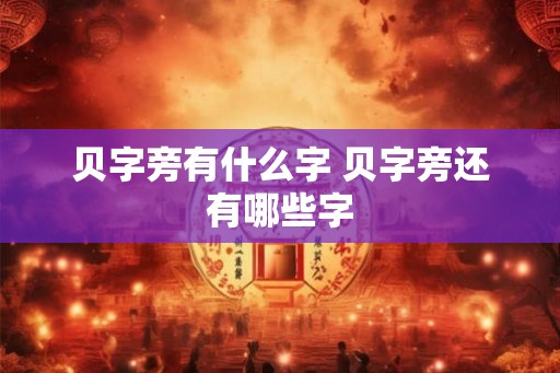 贝字旁有什么字 贝字旁还有哪些字
