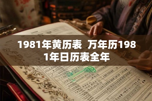 1981年黄历表  万年历1981年日历表全年