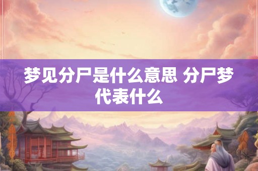 梦见分尸是什么意思 分尸梦代表什么