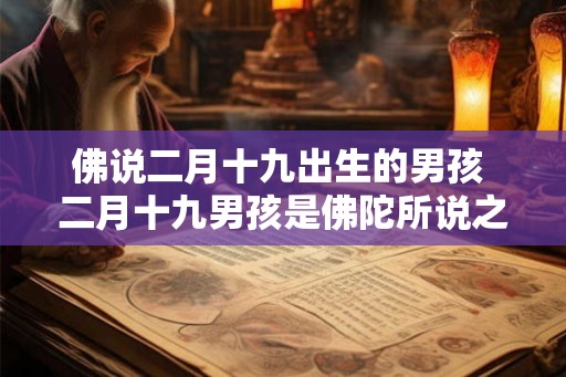 佛说二月十九出生的男孩 二月十九男孩是佛陀所说之人吗