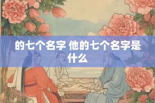 的七个名字 他的七个名字是什么
