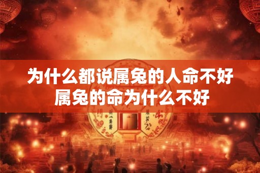 为什么都说属兔的人命不好 属兔的命为什么不好