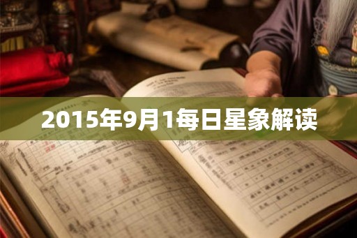 2015年9月1每日星象解读