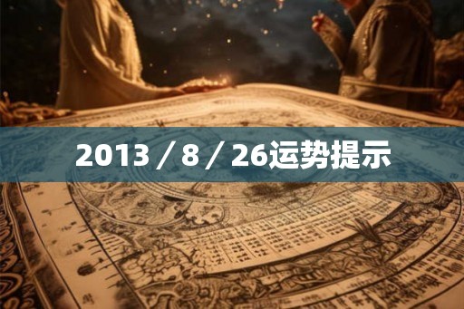 2013／8／26运势提示