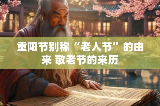 重阳节别称“老人节”的由来 敬老节的来历