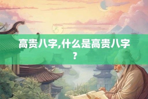 高贵八字,什么是高贵八字？