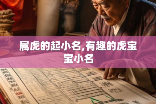 属虎的起小名,有趣的虎宝宝小名