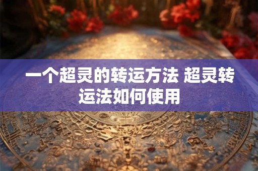 一个超灵的转运方法 超灵转运法如何使用