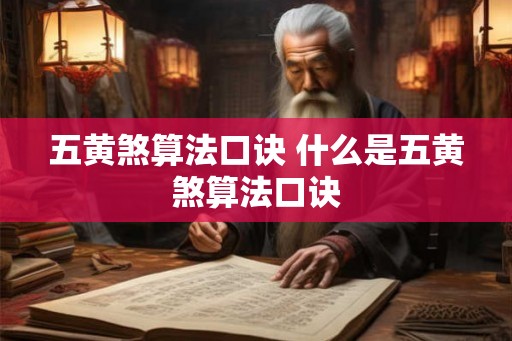 五黄煞算法口诀 什么是五黄煞算法口诀 五黄煞算法口诀 什么是五黄煞算法口诀