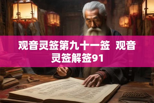 观音灵签第九十一签  观音灵签解签91