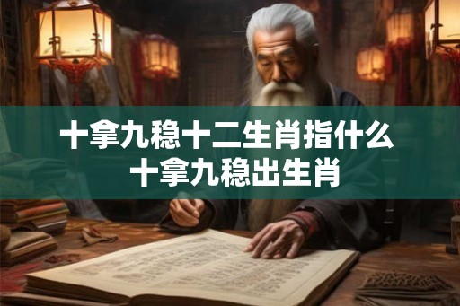 十拿九稳十二生肖指什么  十拿九稳出生肖