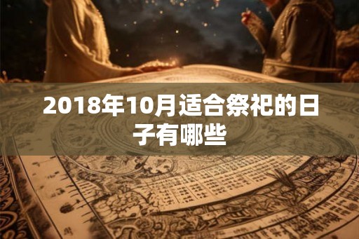 2018年10月适合祭祀的日子有哪些