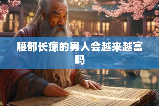 腰部长痣的男人会越来越富吗