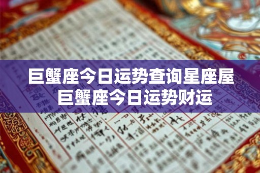 巨蟹座今日运势查询星座屋  巨蟹座今日运势财运