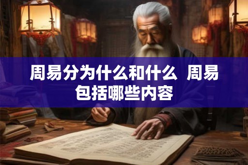 周易分为什么和什么  周易包括哪些内容
