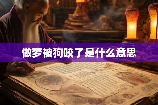 做梦被狗咬了是什么意思
