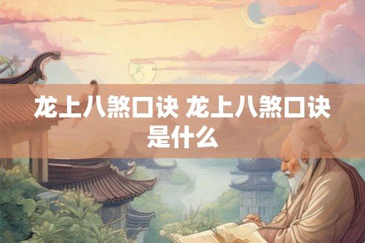 龙上八煞口诀 龙上八煞口诀是什么