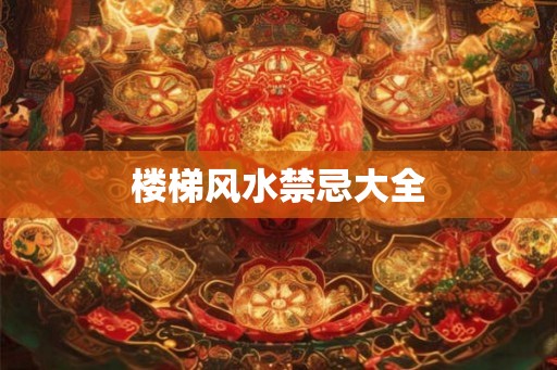 楼梯风水禁忌大全
