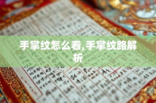 手掌纹怎么看,手掌纹路解析 手掌纹怎么看,手掌纹路解析