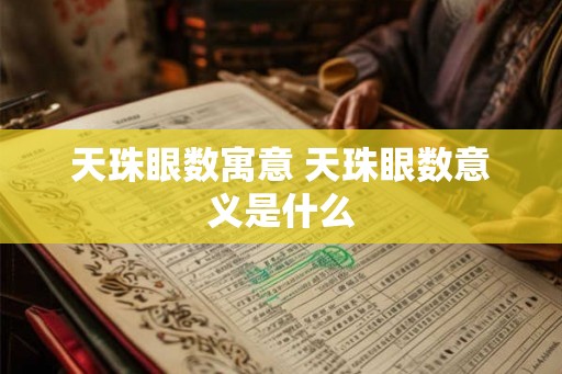 天珠眼数寓意 天珠眼数意义是什么 天珠眼数寓意 天珠眼数意义是什么