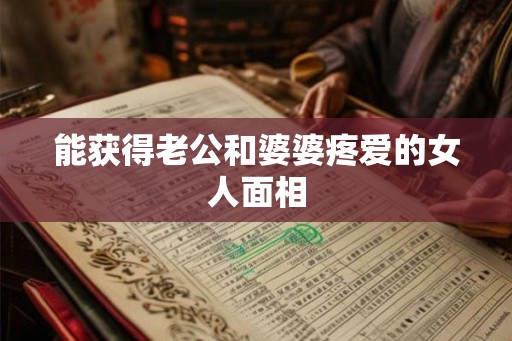 能获得老公和婆婆疼爱的女人面相