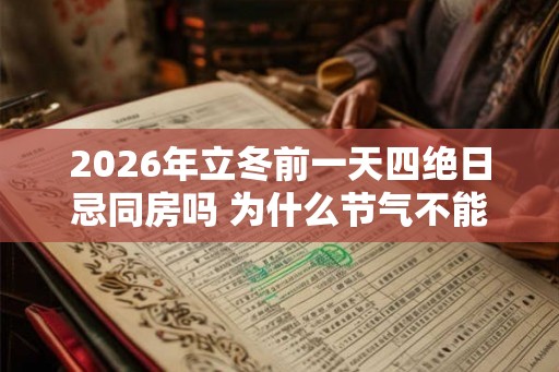 2026年立冬前一天四绝日忌同房吗 为什么节气不能同房