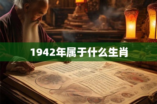 1942年属于什么生肖