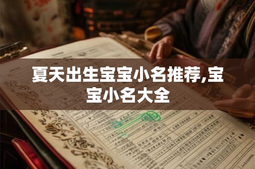 夏天出生宝宝小名推荐,宝宝小名大全