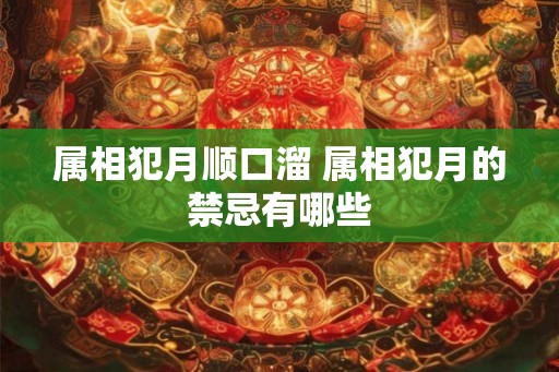 属相犯月顺口溜 属相犯月的禁忌有哪些