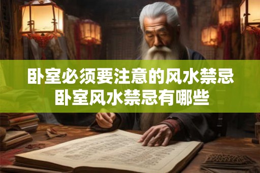 卧室必须要注意的风水禁忌 卧室风水禁忌有哪些