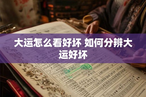 大运怎么看好坏 如何分辨大运好坏