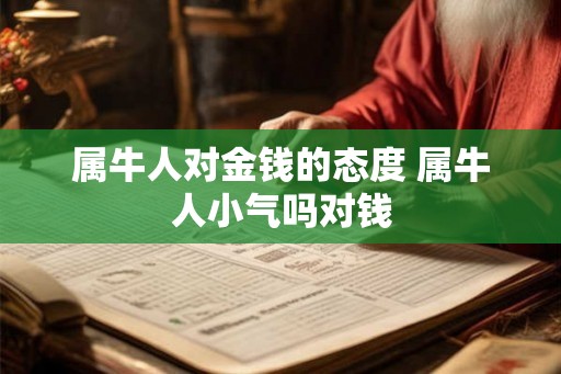 属牛人对金钱的态度 属牛人小气吗对钱