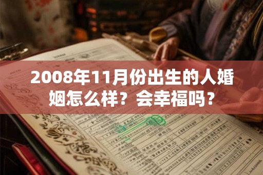 2008年11月份出生的人婚姻怎么样？会幸福吗？