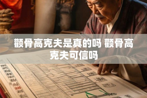 颧骨高克夫是真的吗 颧骨高克夫可信吗