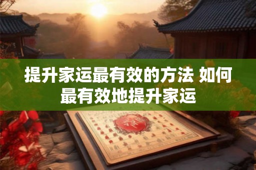提升家运最有效的方法 如何最有效地提升家运
