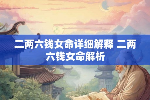 二两六钱女命详细解释 二两六钱女命解析